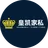 皇凯家私